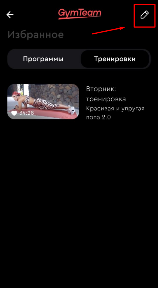 Как удалить программу или тренировку из избранного? — иллюстрация 3