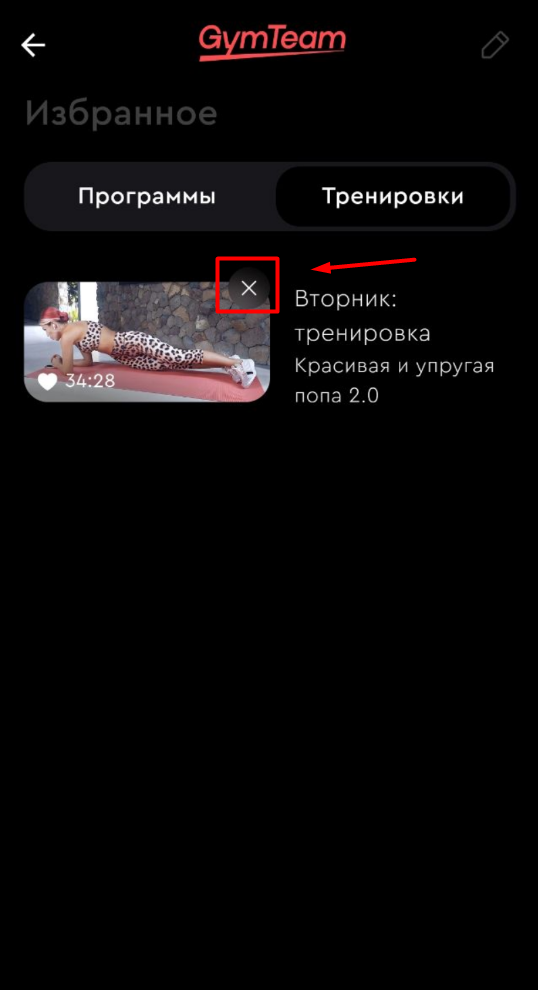 Как удалить программу или тренировку из избранного? — иллюстрация 4