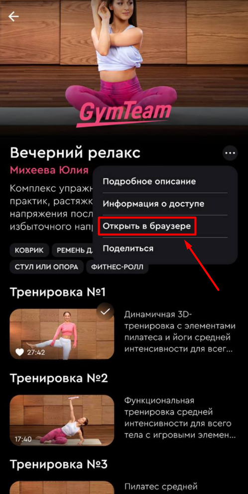 Как открыть тренировочную программу или урок из приложения в мобильном браузере? — иллюстрация 3
