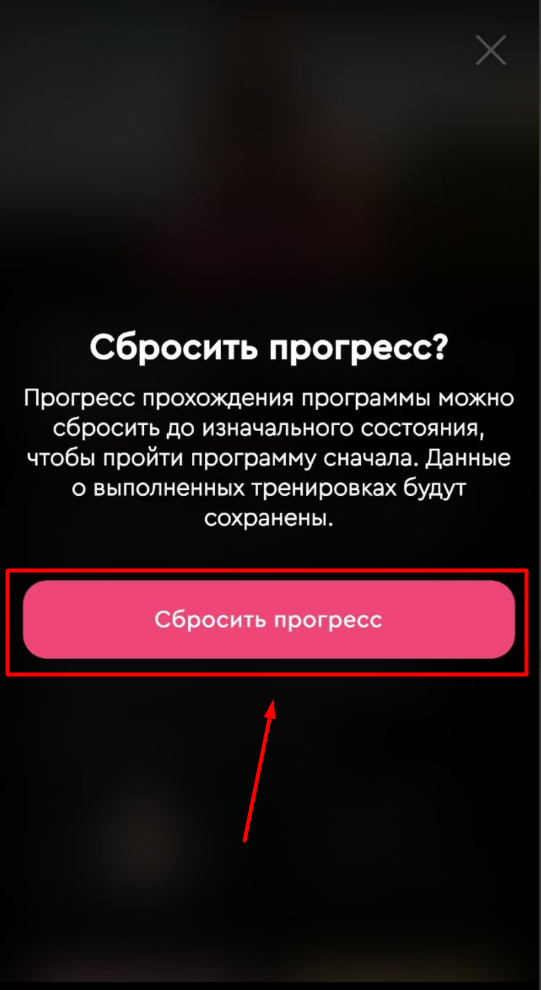 Как сбросить прогресс внутри тренировочной программы? — иллюстрация 3