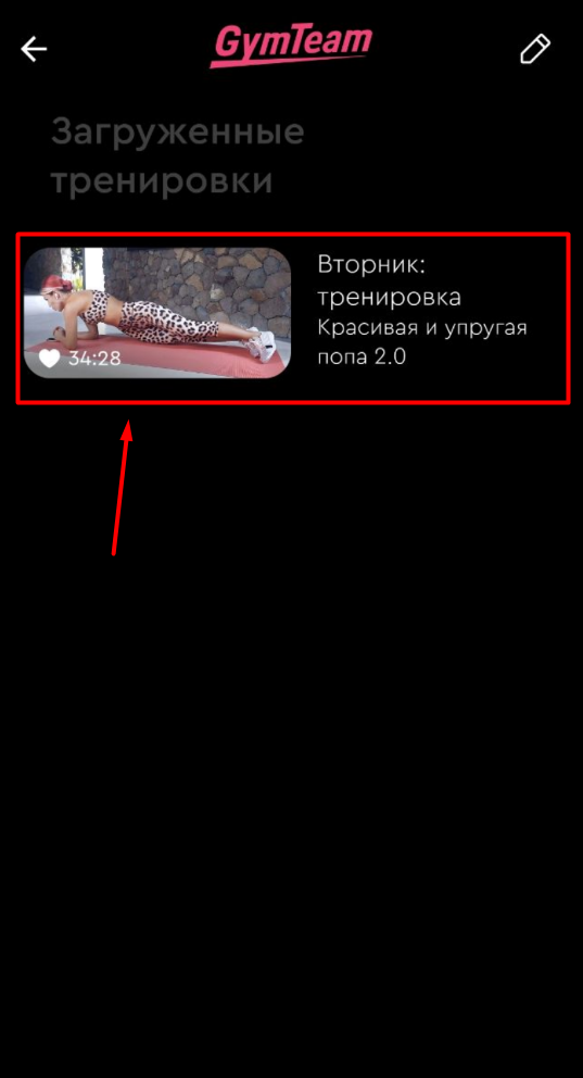 Как загрузить тренировку? — иллюстрация 6