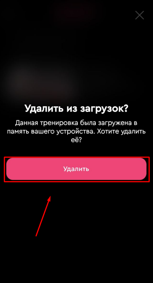 Как удалить загруженную тренировку? — иллюстрация 4