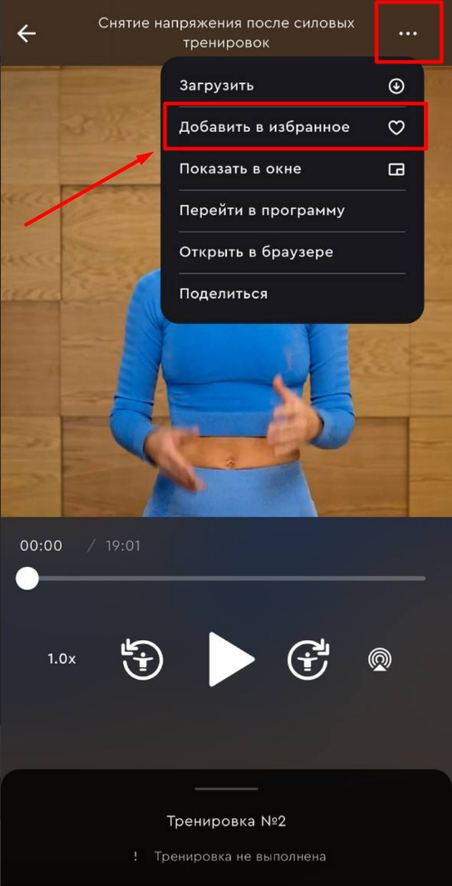 Как добавить программу или тренировку в избранное? — иллюстрация 1