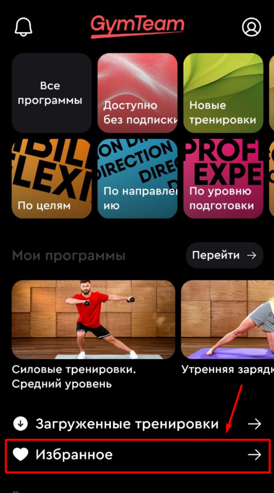 Как добавить программу или тренировку в избранное? — иллюстрация 3