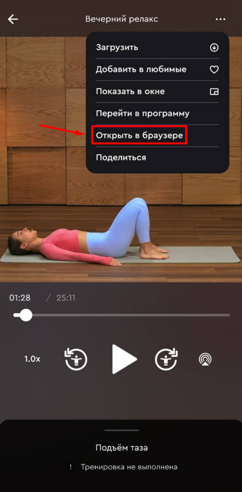 Как открыть тренировочную программу или урок из приложения в мобильном браузере? — иллюстрация 4