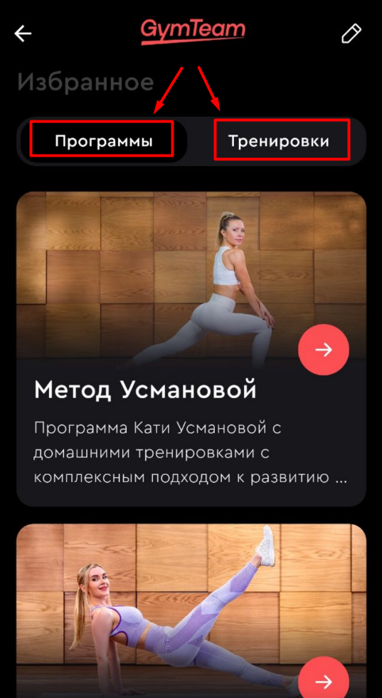 Как удалить программу или тренировку из избранного? — иллюстрация 2