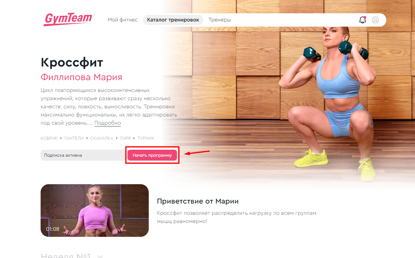 Как начать тренировку по подписке GymTeam? — иллюстрация 2