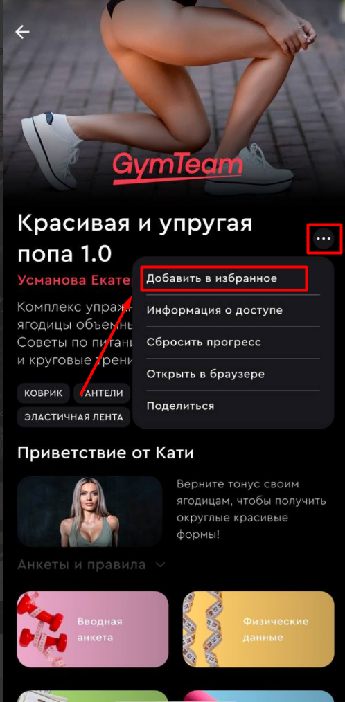 Как добавить программу или тренировку в избранное? — иллюстрация 2