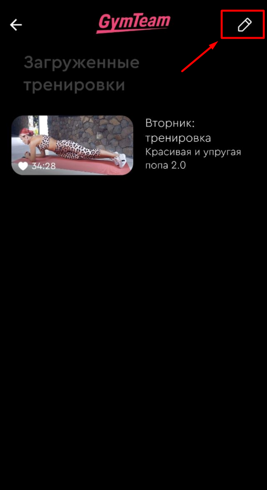 Как удалить загруженную тренировку? — иллюстрация 2