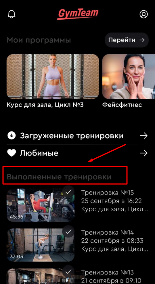 Как посмотреть выполненные тренировки? — иллюстрация 1