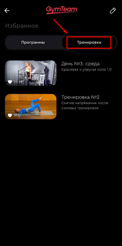 Как добавить программу или тренировку в избранное? — иллюстрация 5
