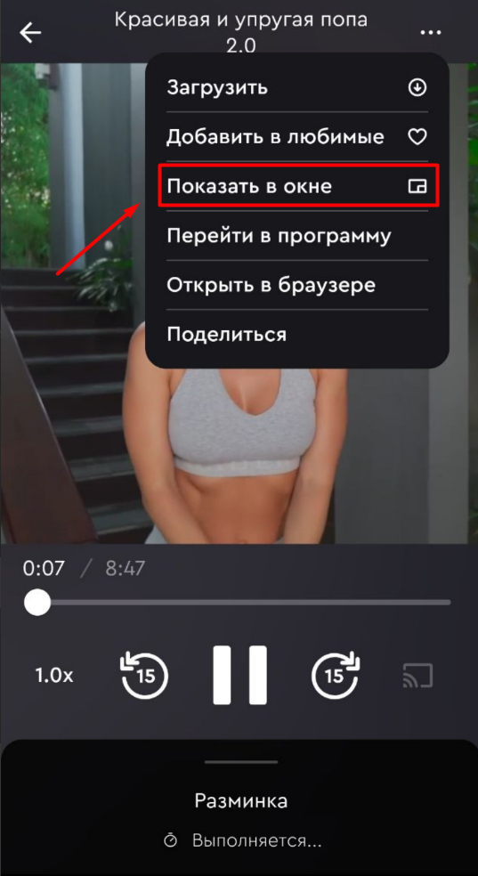 Как открыть видео тренировку в маленьком окне на экране телефона? — иллюстрация 2