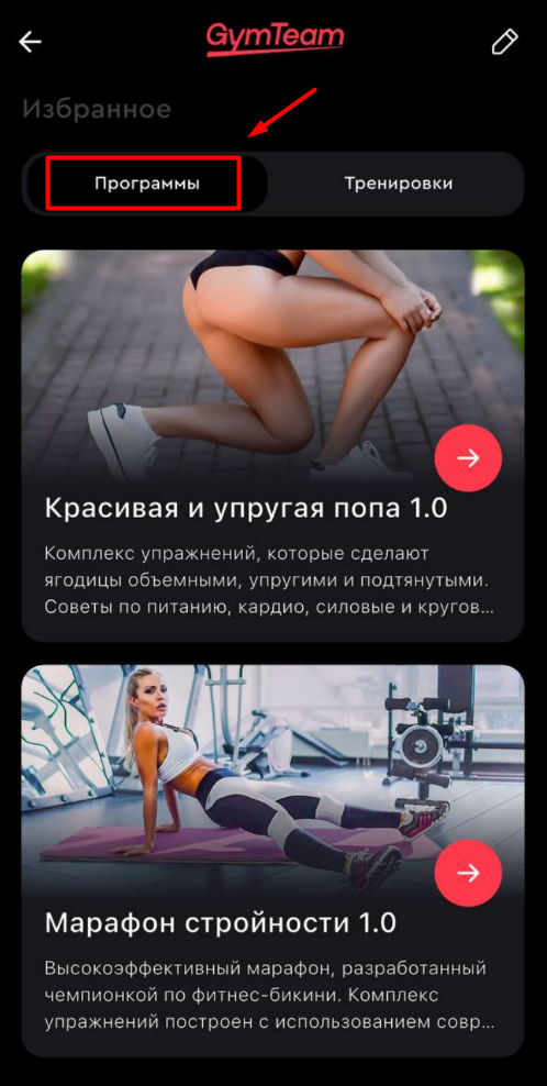 Как добавить программу или тренировку в избранное? — иллюстрация 4
