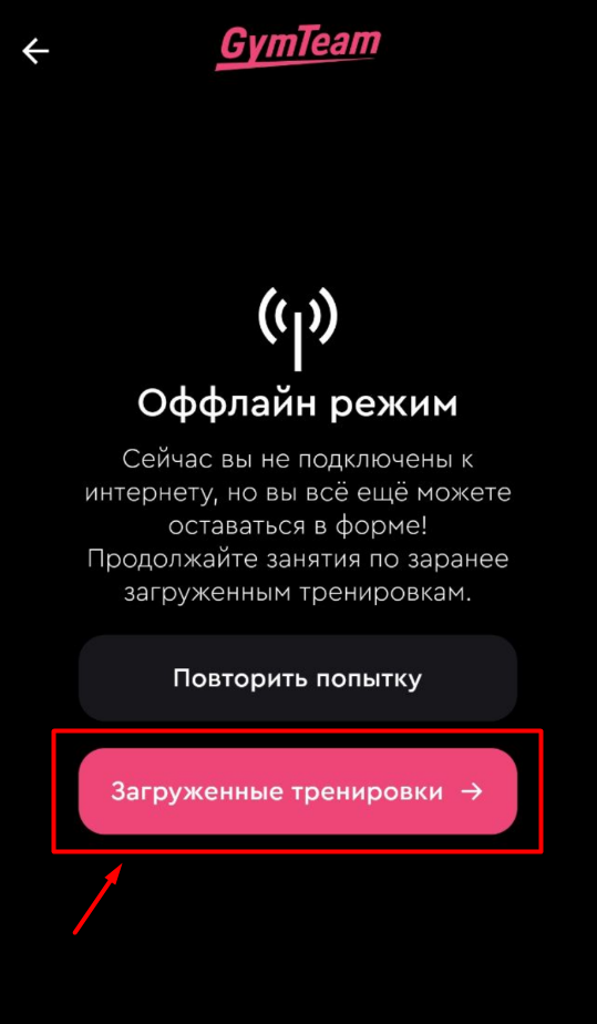 Как открыть тренировки без интернета? — иллюстрация 2