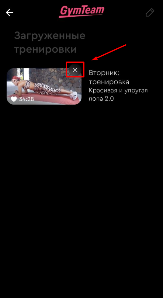 Как удалить загруженную тренировку? — иллюстрация 3